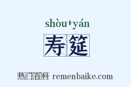 寿筵是什么意思的图片